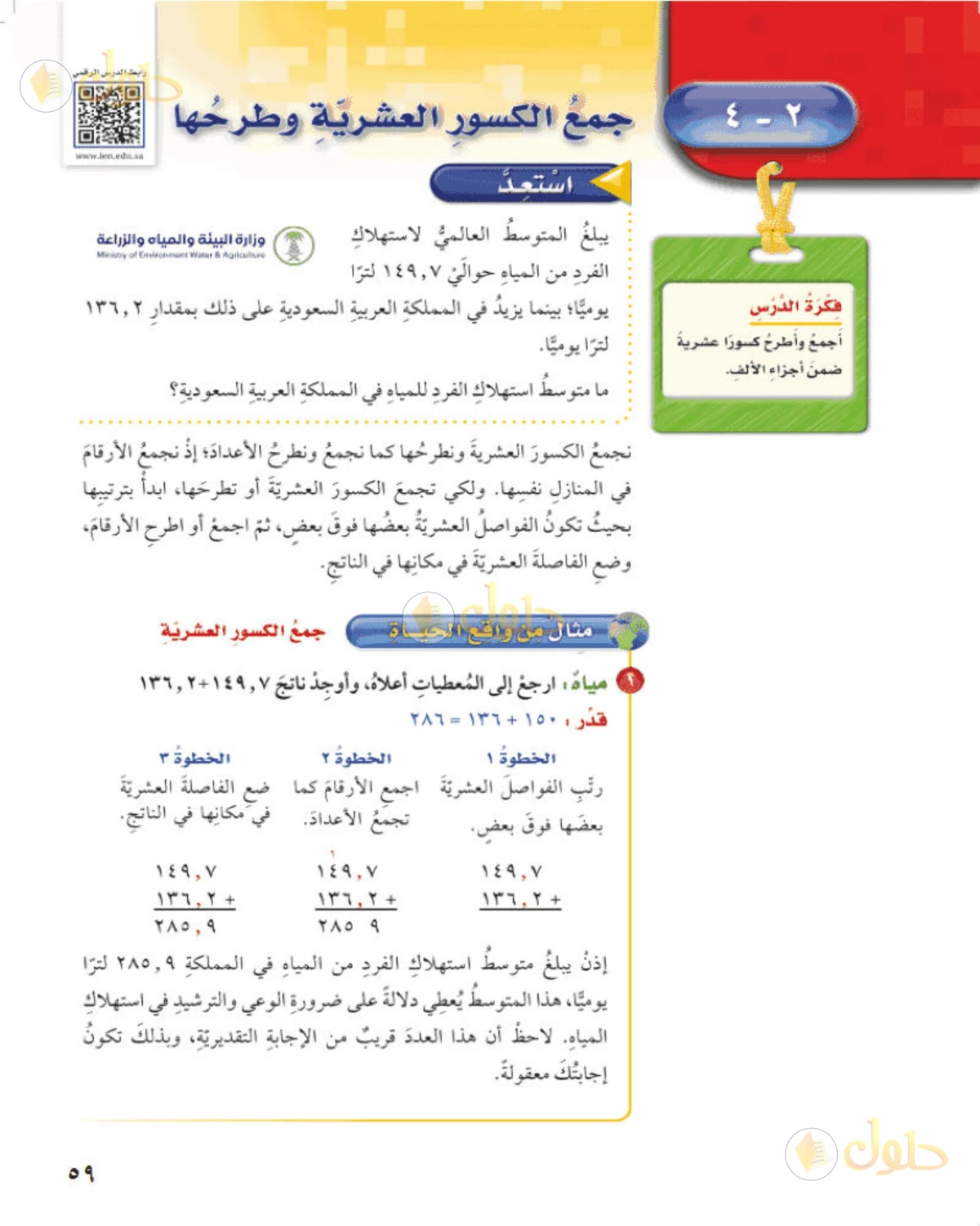 حل رياضيات الصف الخامس الابتدائي صفحة 59 الجزء 2