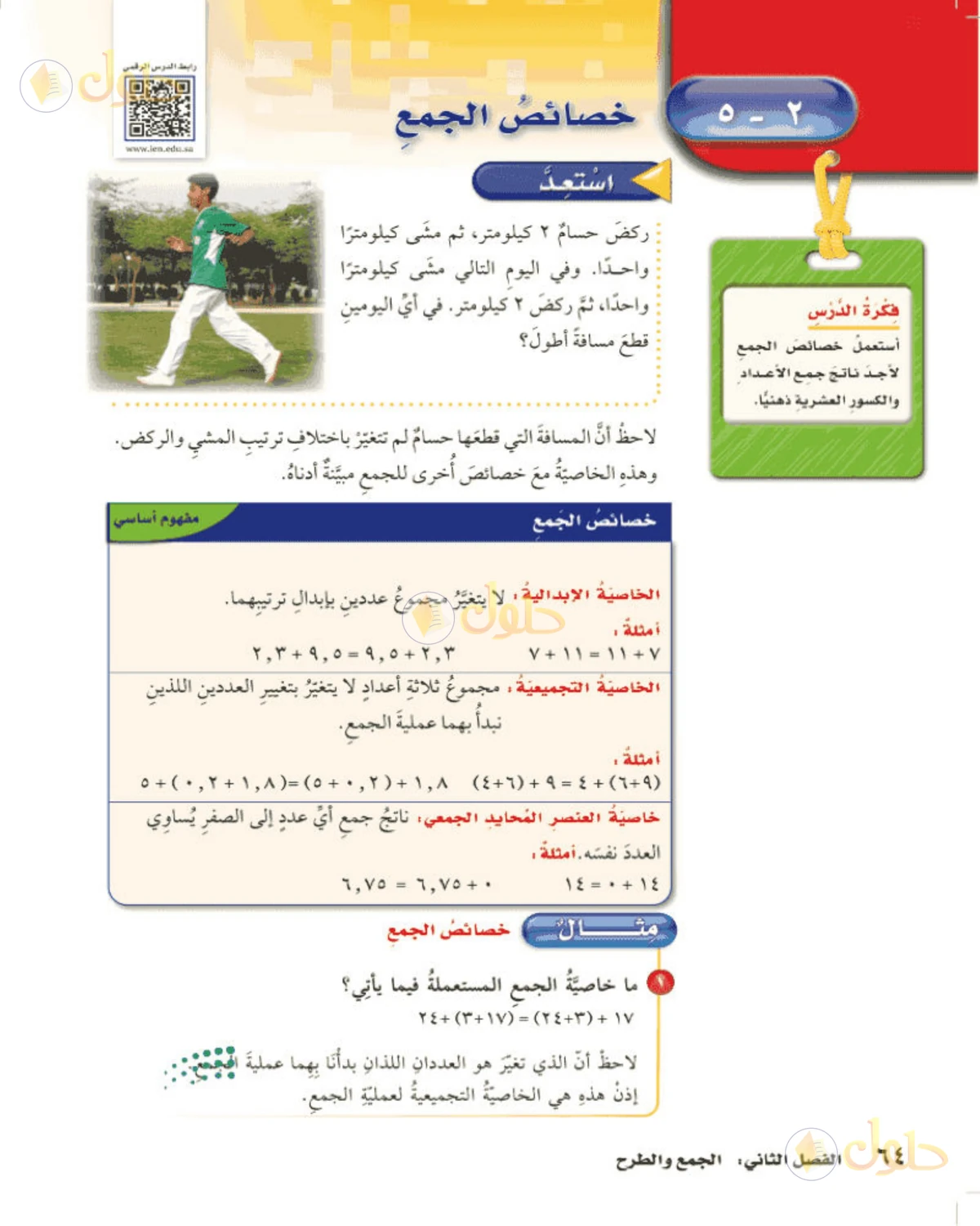 حل رياضيات الصف الخامس الابتدائي صفحة 64 الجزء 1