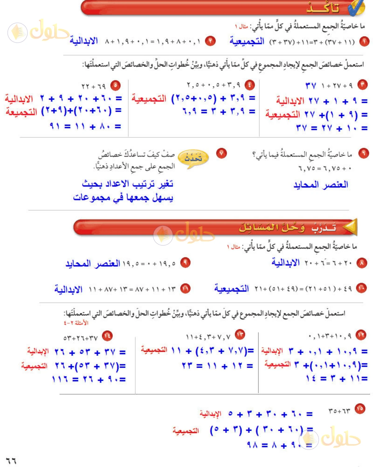 حل رياضيات الصف الخامس الابتدائي صفحة 66 الجزء 1
