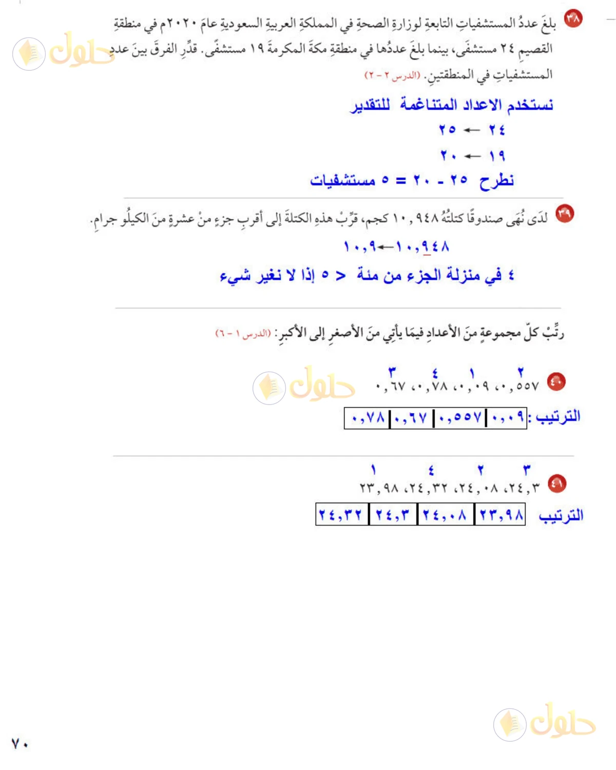 حل رياضيات الصف الخامس الابتدائي صفحة 70 الجزء 3