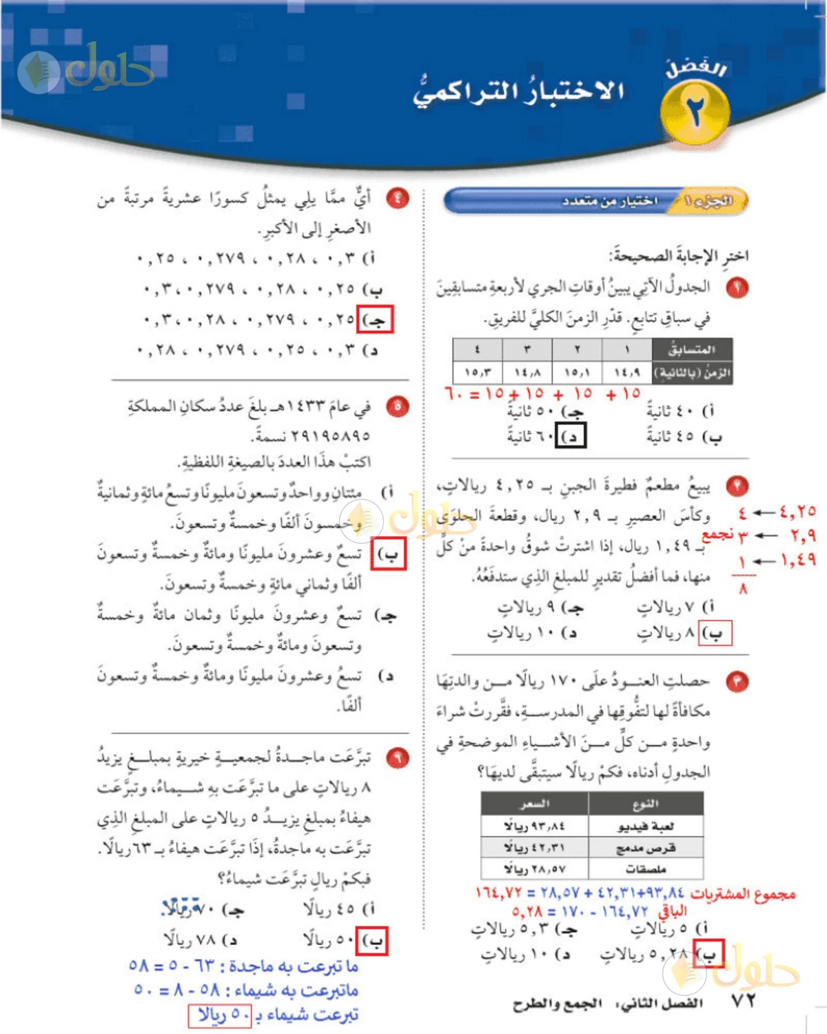 حل رياضيات الصف الخامس الابتدائي صفحة 72 الجزء 1
