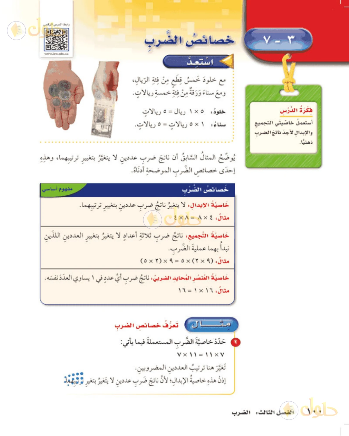 حل رياضيات الصف الخامس الابتدائي صفحة 100 الجزء 1