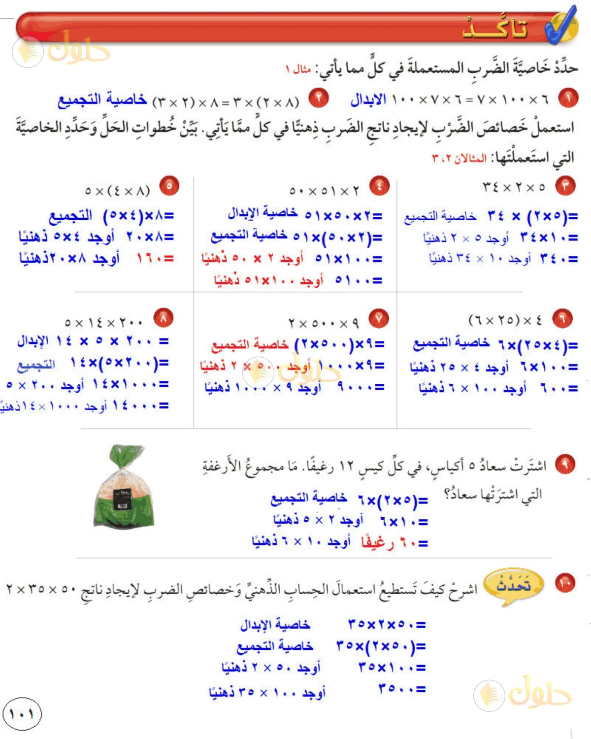 حل رياضيات الصف الخامس الابتدائي صفحة 101 الجزء 1