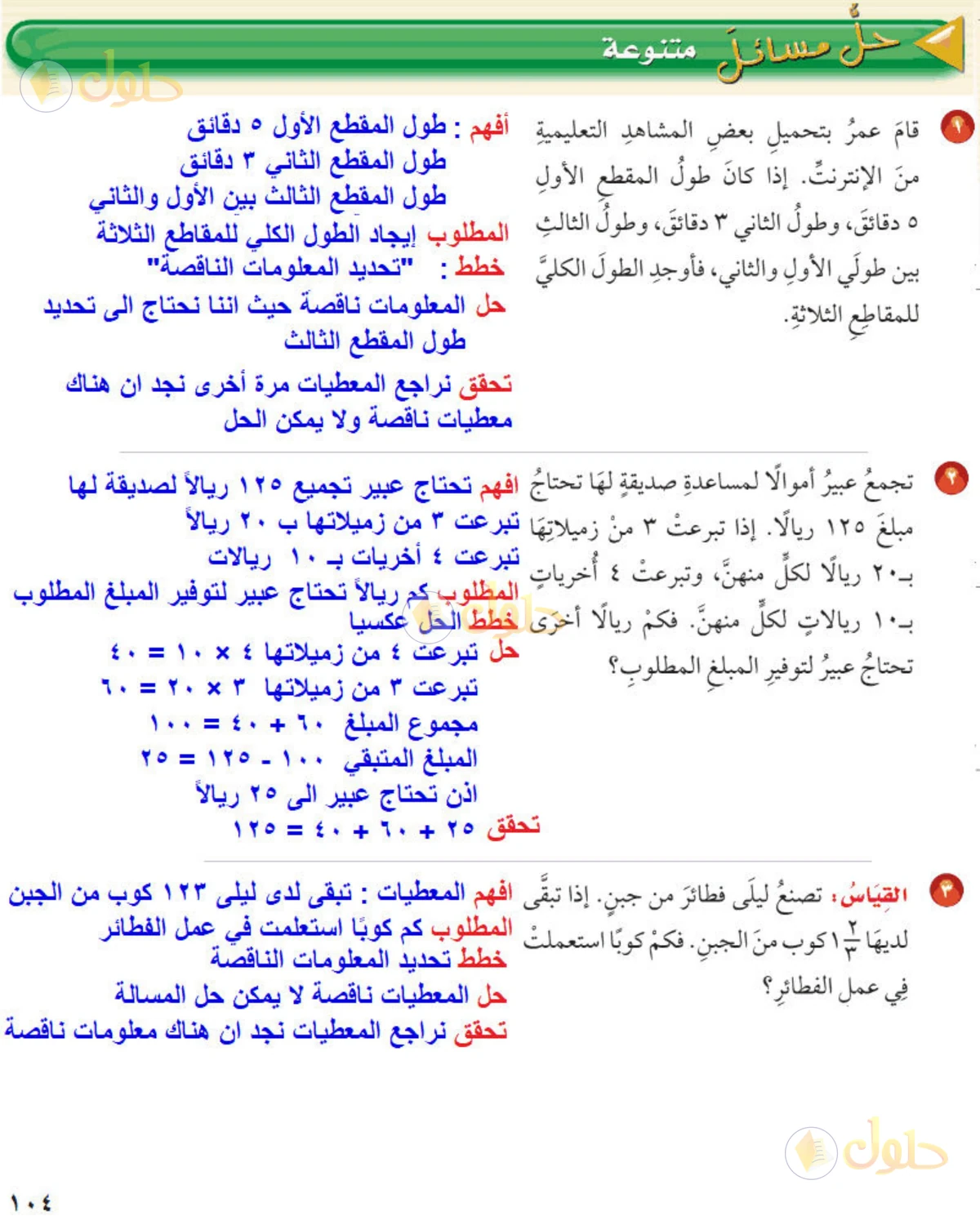 حل رياضيات الصف الخامس الابتدائي صفحة 104 الجزء 1