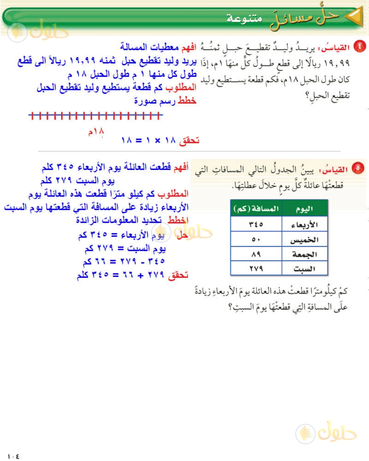 حل رياضيات الصف الخامس الابتدائي صفحة 104 الجزء 2