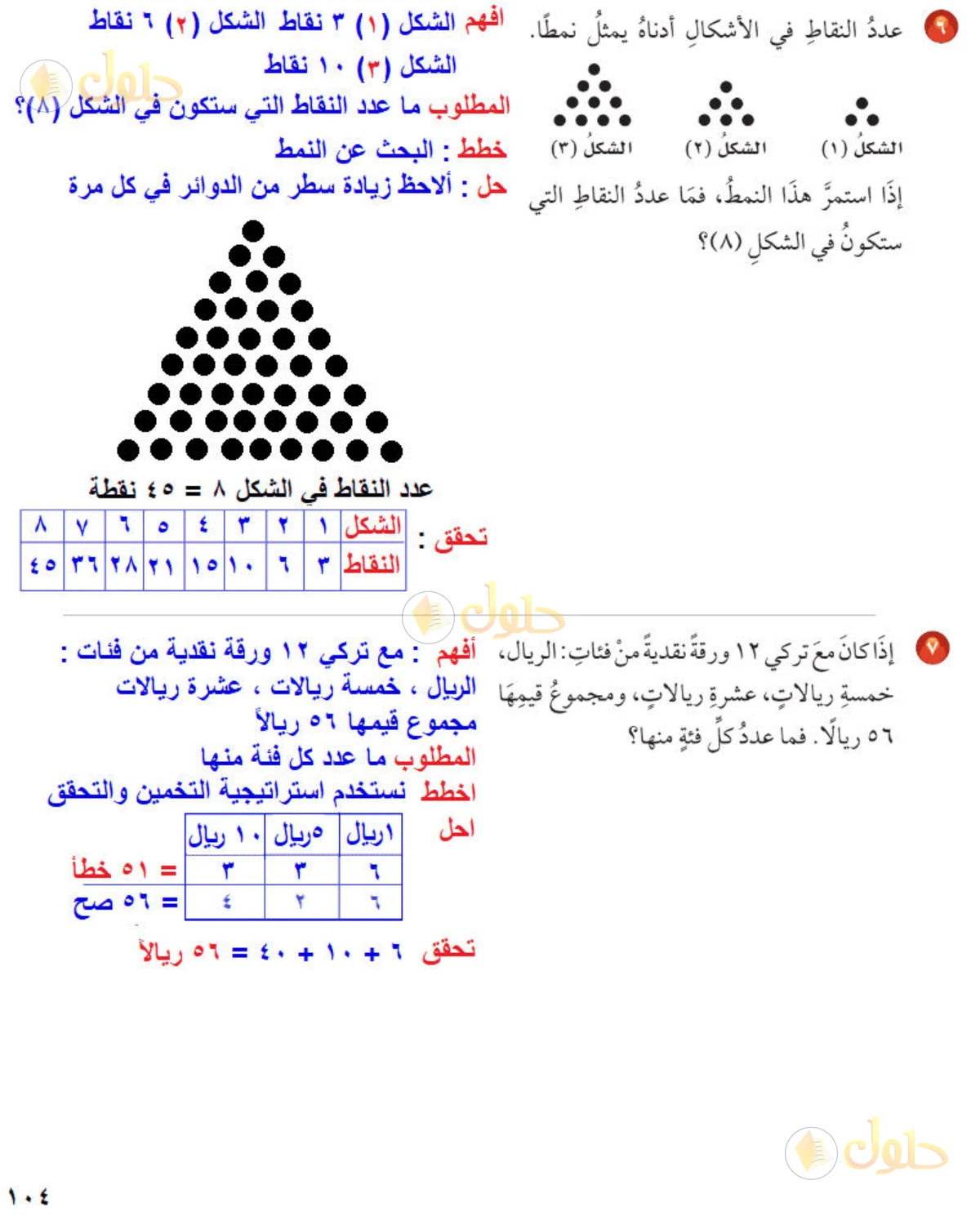 حل رياضيات الصف الخامس الابتدائي صفحة 104 الجزء 3