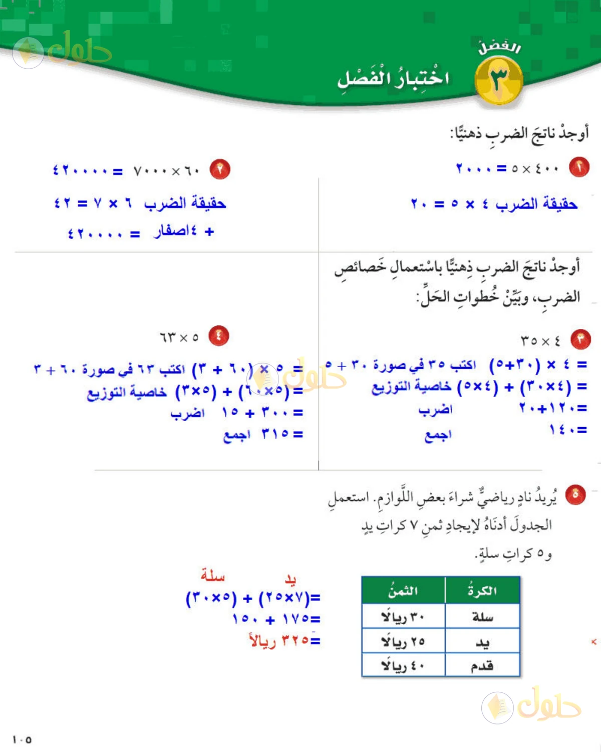 حل رياضيات الصف الخامس الابتدائي صفحة 105 الجزء 1