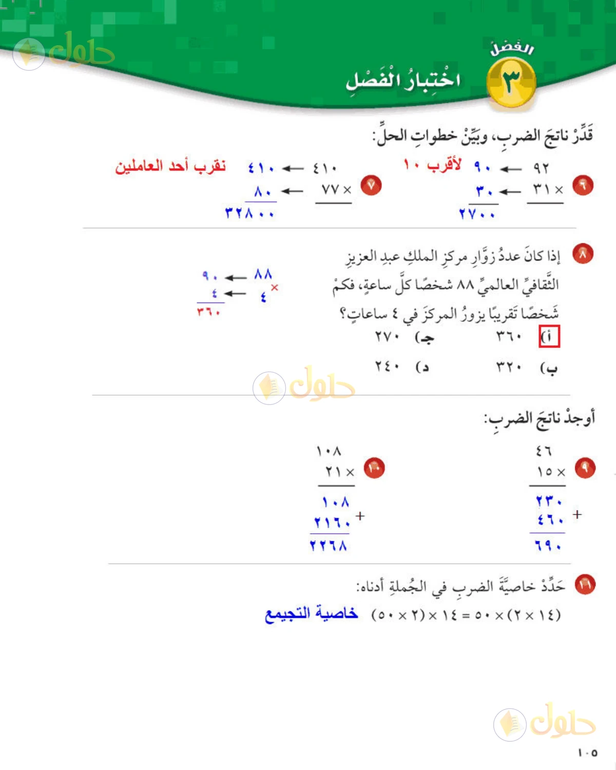 حل رياضيات الصف الخامس الابتدائي صفحة 105 الجزء 2