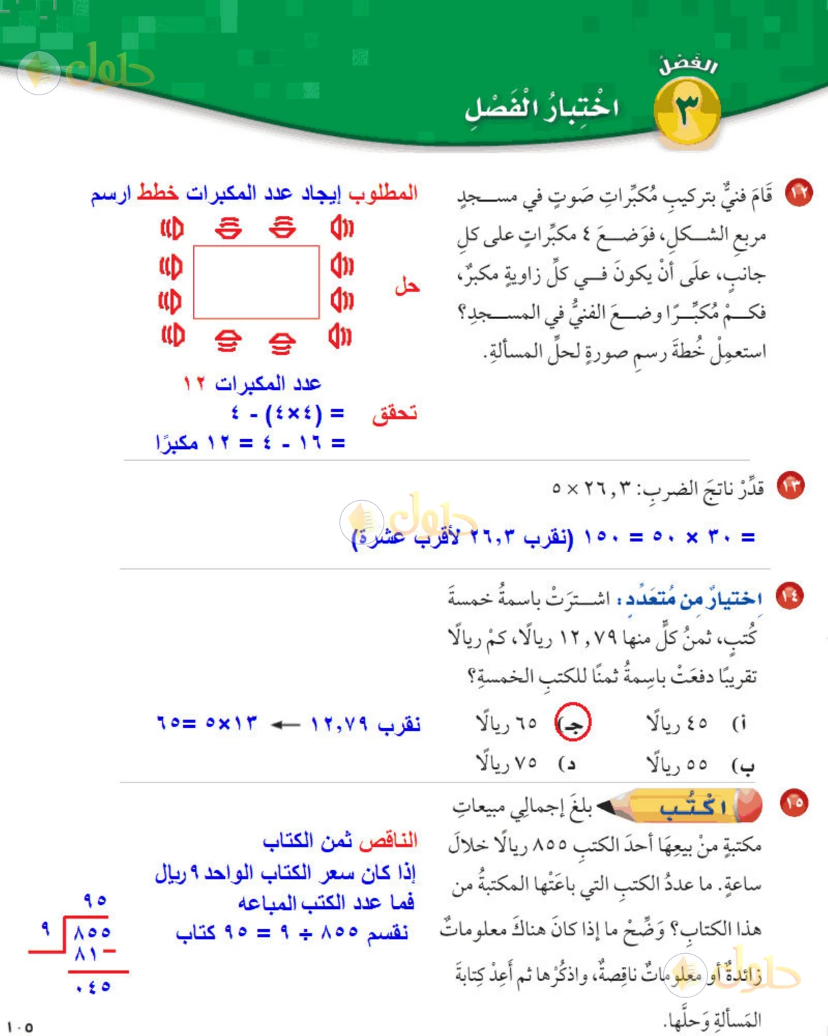 حل رياضيات الصف الخامس الابتدائي صفحة 105 الجزء 3
