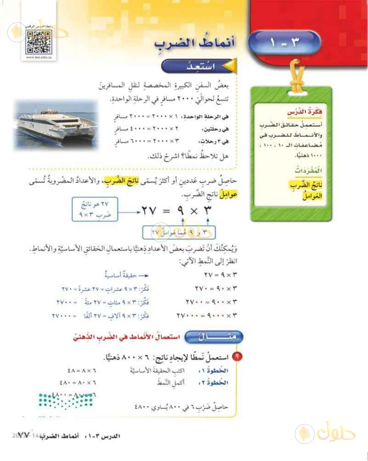 حل رياضيات الصف الخامس الابتدائي صفحة 77 الجزء 1