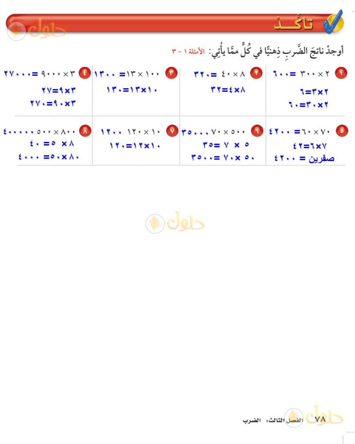 حل رياضيات الصف الخامس الابتدائي صفحة 78 الجزء 1