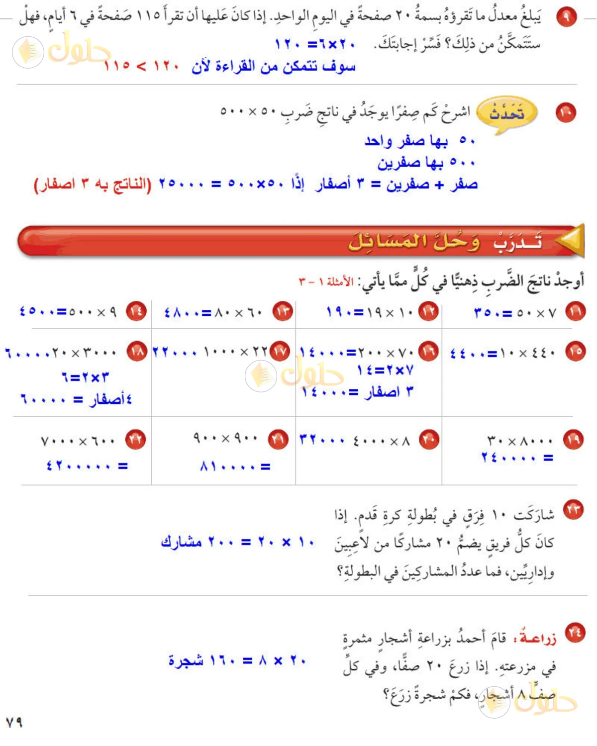 حل رياضيات الصف الخامس الابتدائي صفحة 79 الجزء 1