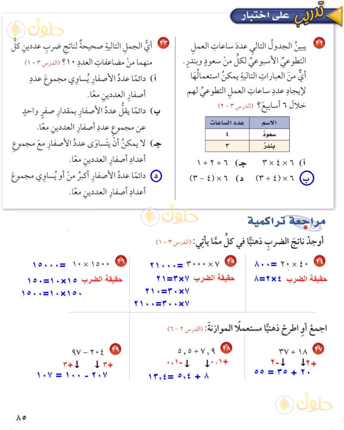 حل رياضيات الصف الخامس الابتدائي صفحة 85 الجزء 1