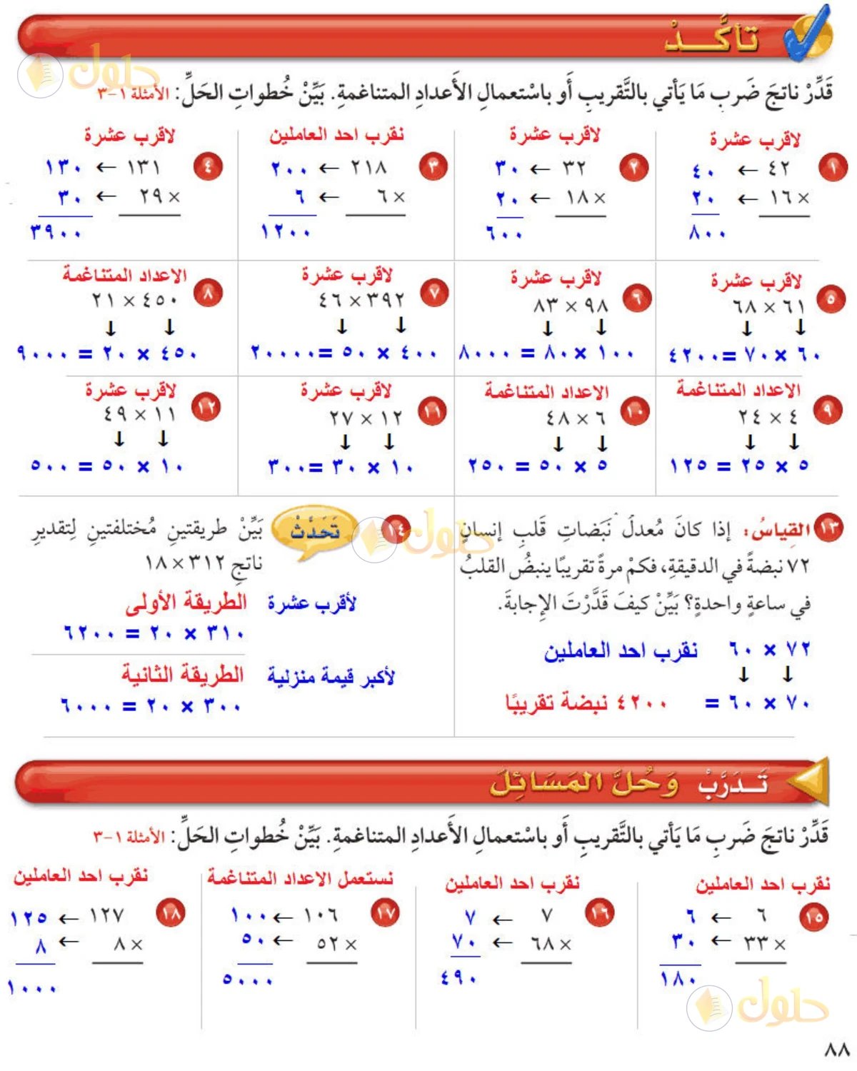 حل رياضيات الصف الخامس الابتدائي صفحة 88 الجزء 1