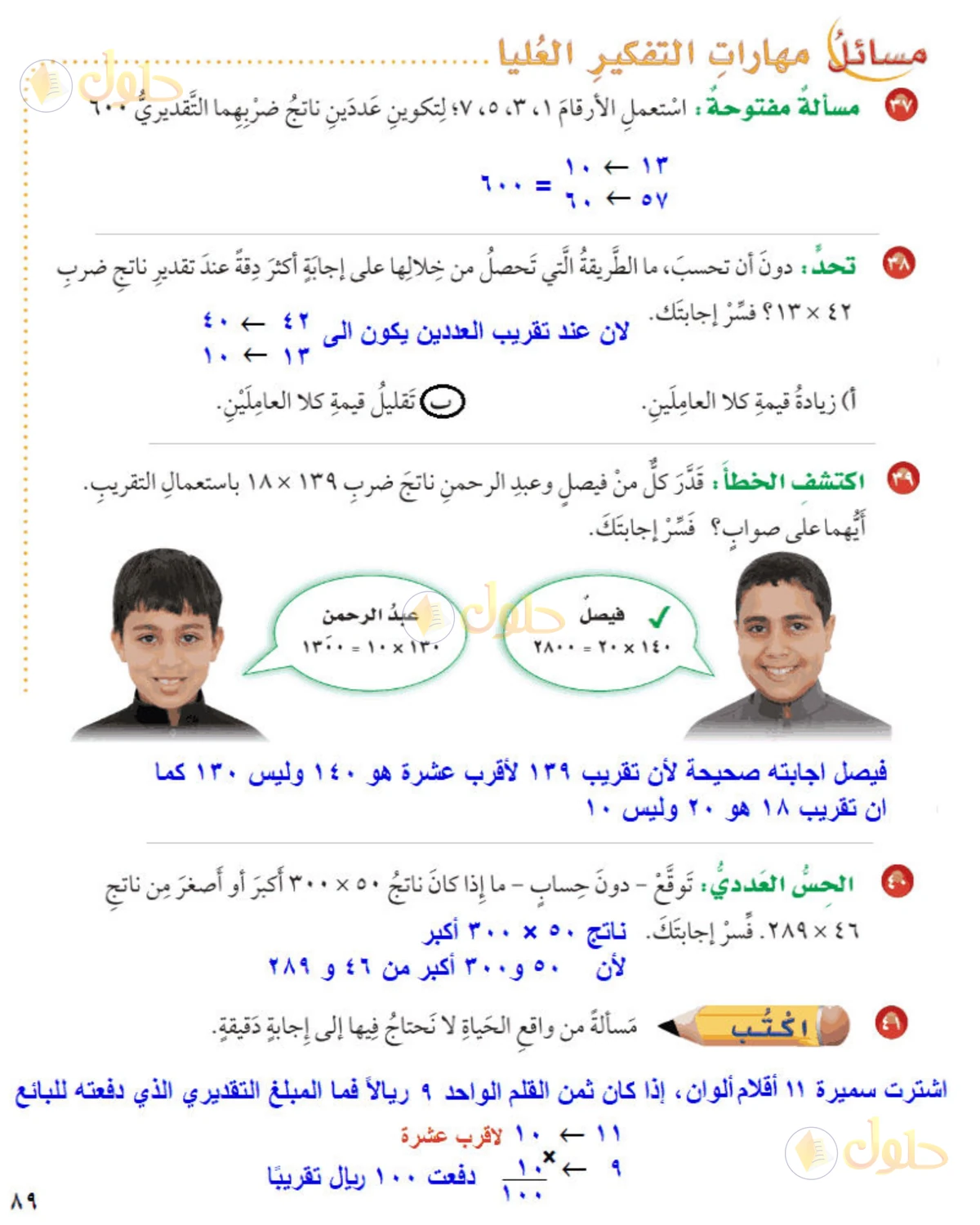 حل رياضيات الصف الخامس الابتدائي صفحة 89 الجزء 2