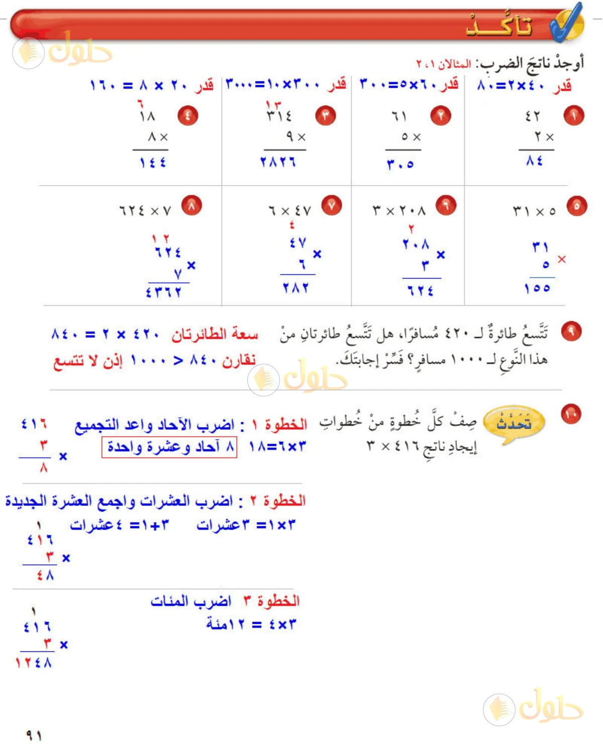 حل رياضيات الصف الخامس الابتدائي صفحة 91 الجزء 1