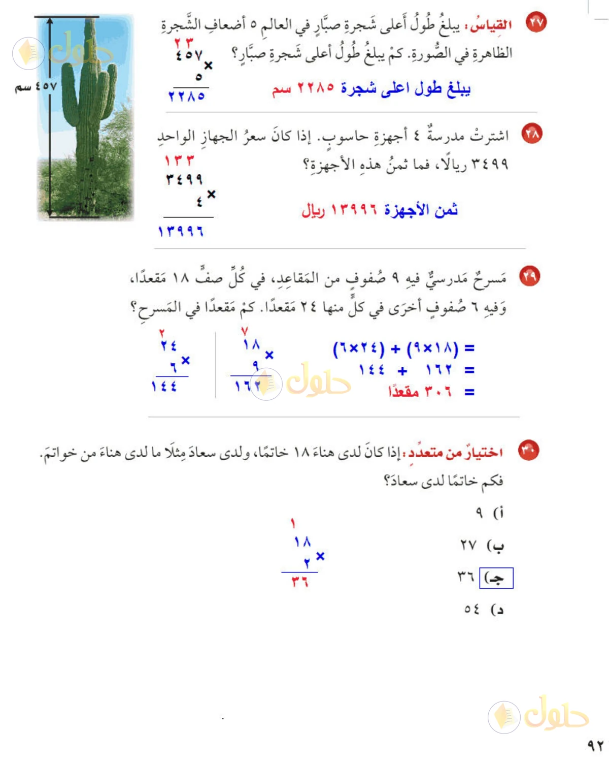 حل رياضيات الصف الخامس الابتدائي صفحة 92 الجزء 1