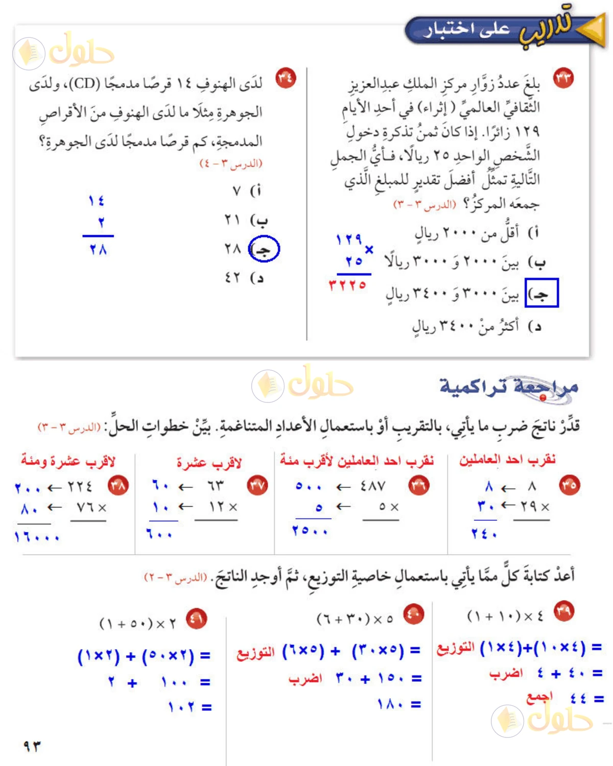 حل رياضيات الصف الخامس الابتدائي صفحة 93 الجزء 1