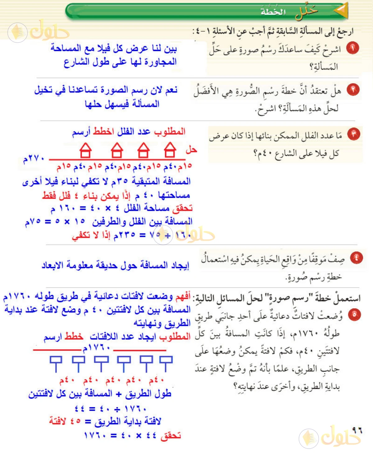 حل رياضيات الصف الخامس الابتدائي صفحة 96 الجزء 1