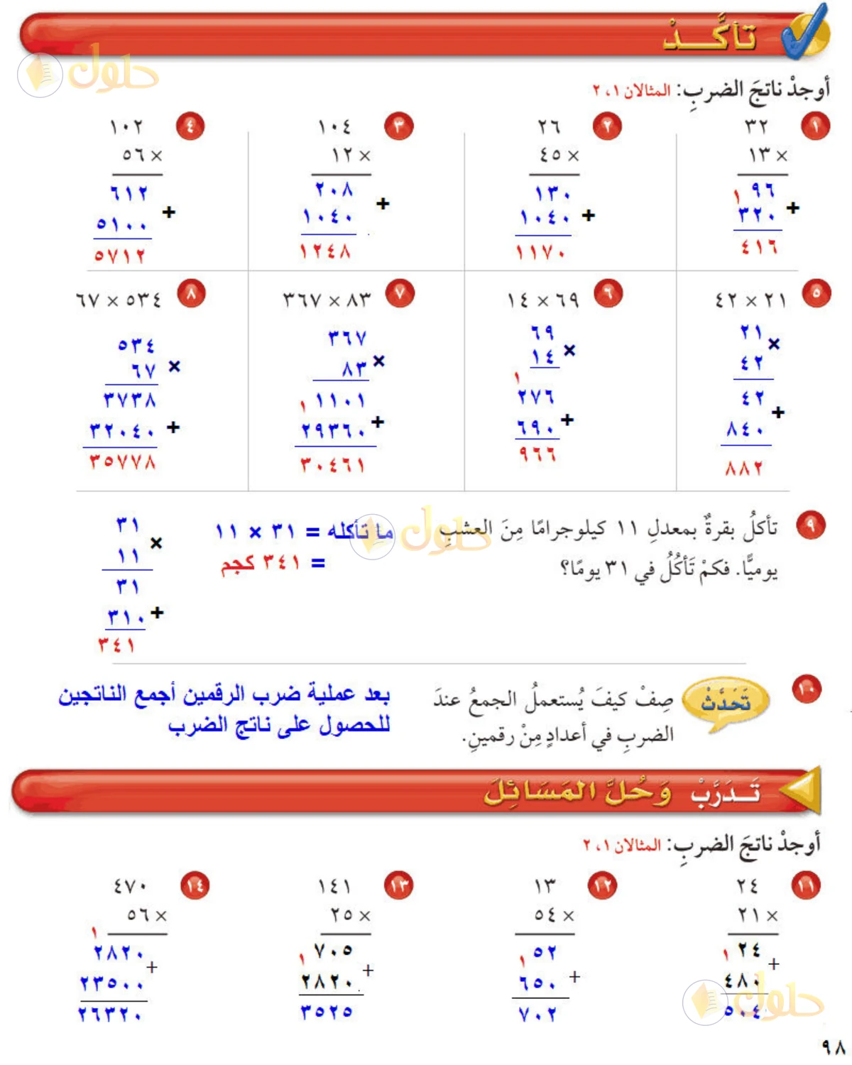 حل رياضيات الصف الخامس الابتدائي صفحة 98 الجزء 1