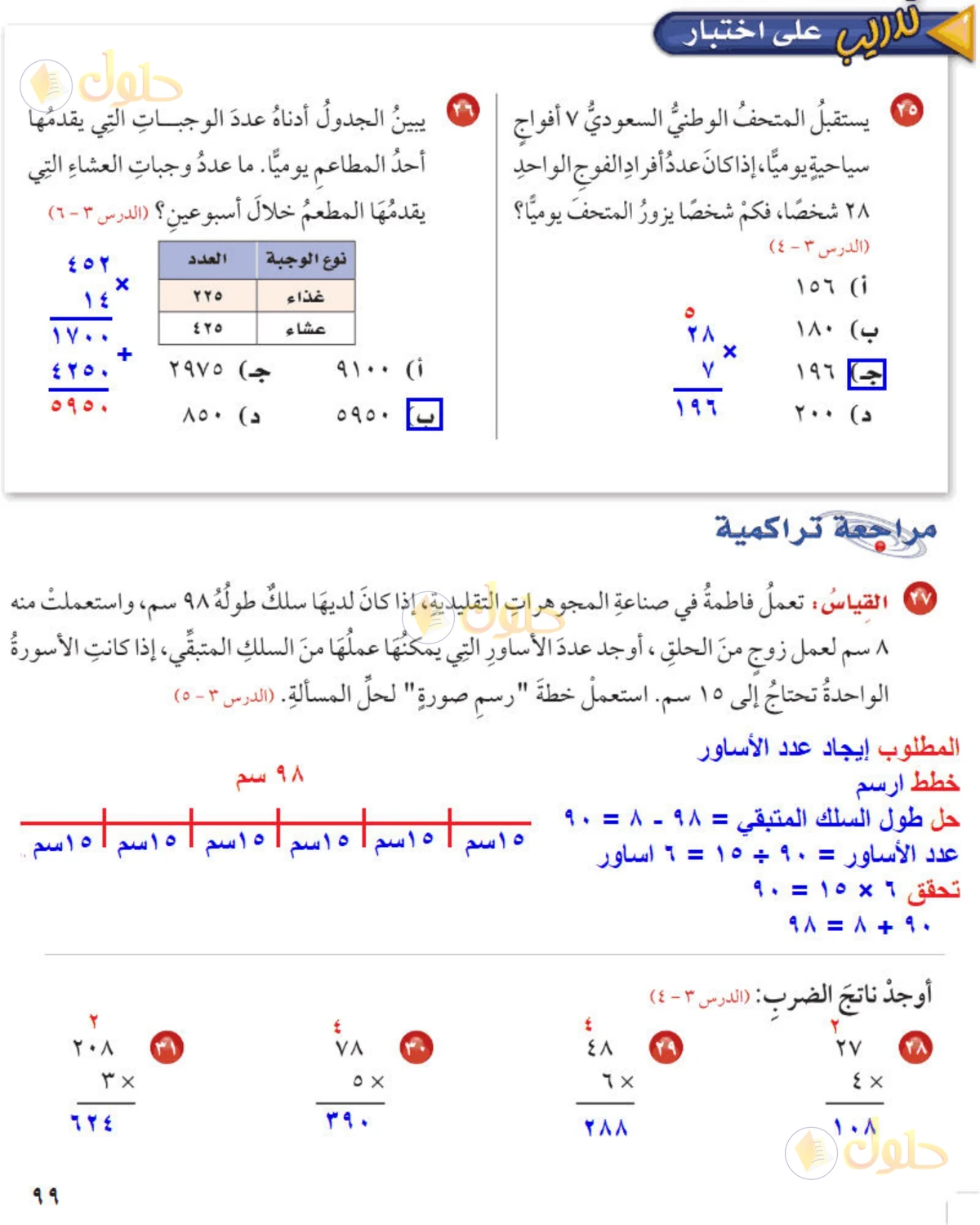 حل رياضيات الصف الخامس الابتدائي صفحة 99 الجزء 1