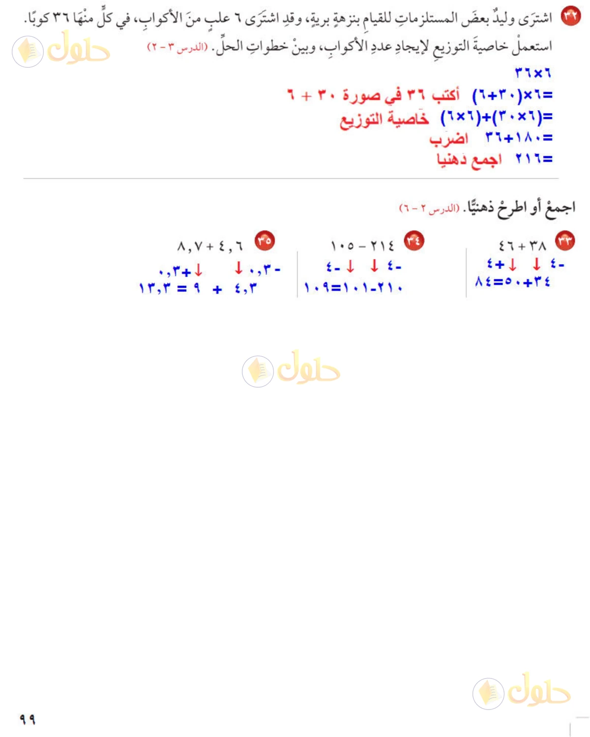 حل رياضيات الصف الخامس الابتدائي صفحة 99 الجزء 2