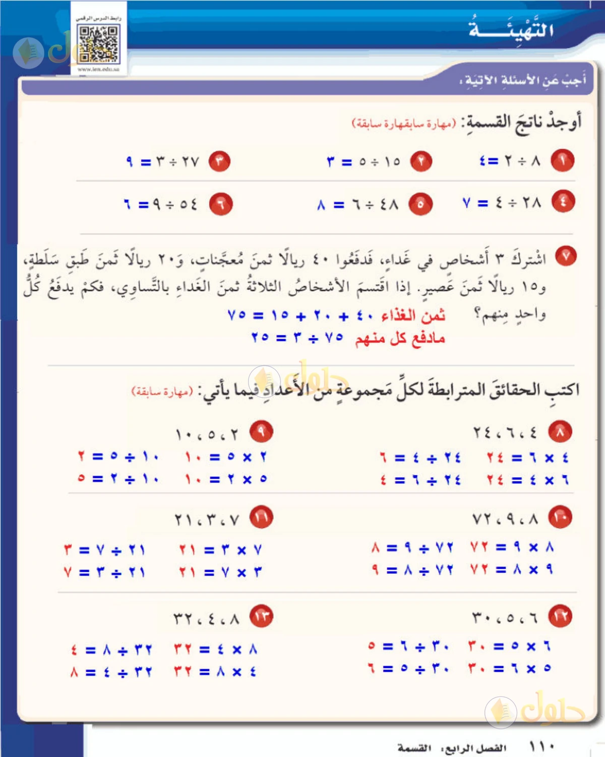 حل رياضيات الصف الخامس الابتدائي صفحة 110 الجزء 1
