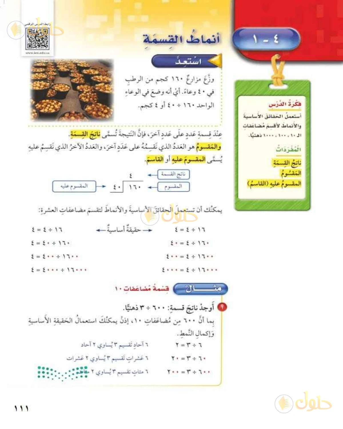 حل رياضيات الصف الخامس الابتدائي صفحة 111 الجزء 1