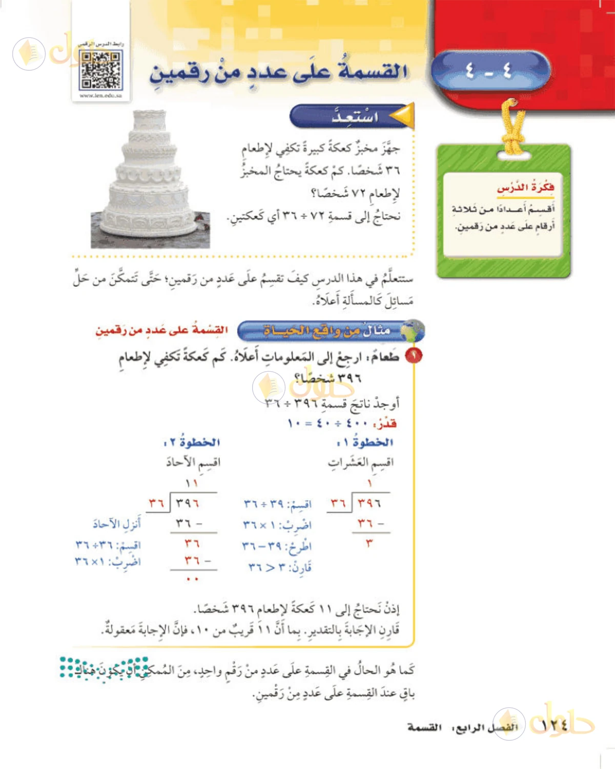 حل رياضيات الصف الخامس الابتدائي صفحة 124 الجزء 1