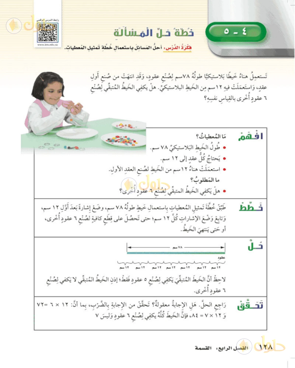 حل رياضيات الصف الخامس الابتدائي صفحة 128 الجزء 1