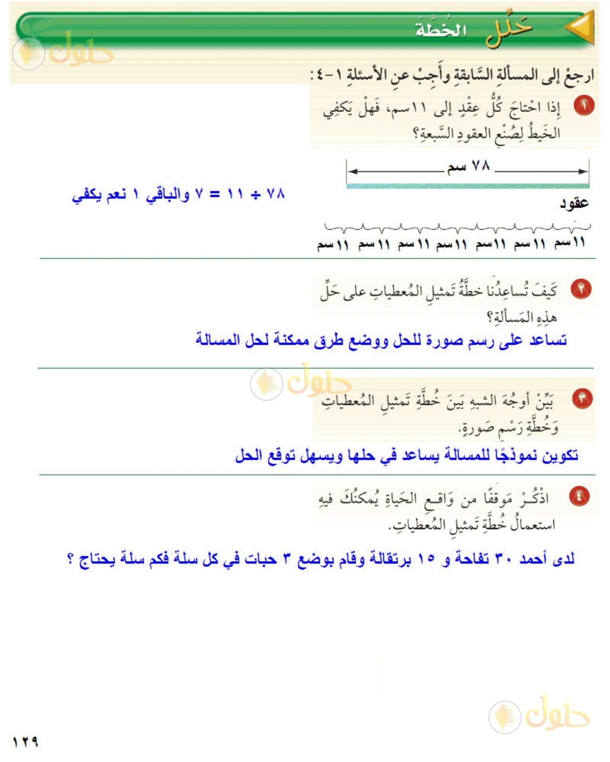 حل رياضيات الصف الخامس الابتدائي صفحة 129 الجزء 1