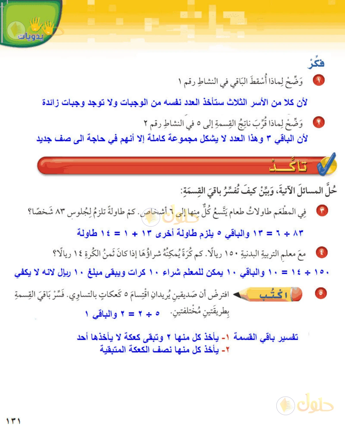 حل رياضيات الصف الخامس الابتدائي صفحة 131 الجزء 1