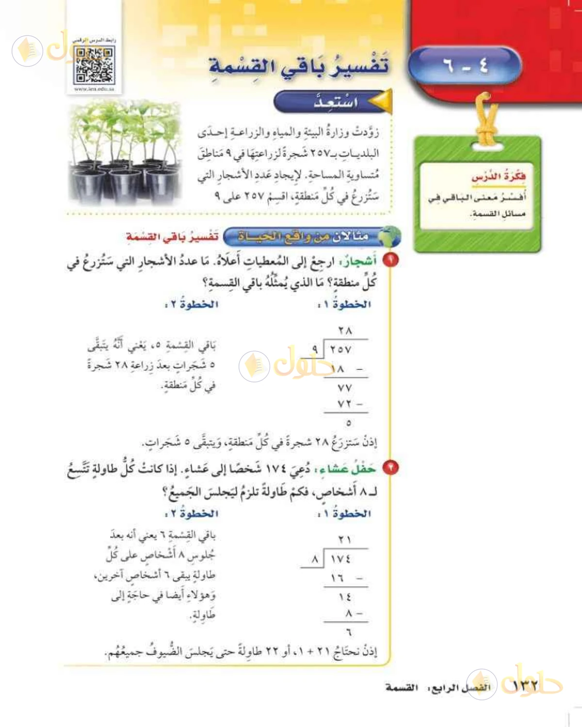 حل رياضيات الصف الخامس الابتدائي صفحة 132 الجزء 1
