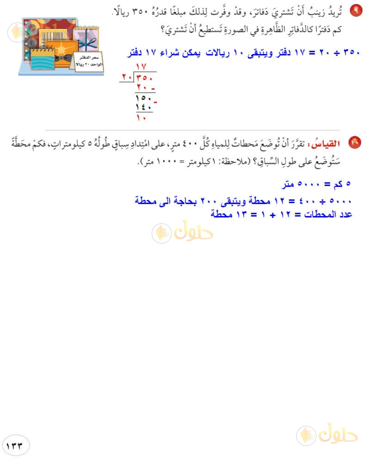 حل رياضيات الصف الخامس الابتدائي صفحة 133 الجزء 3