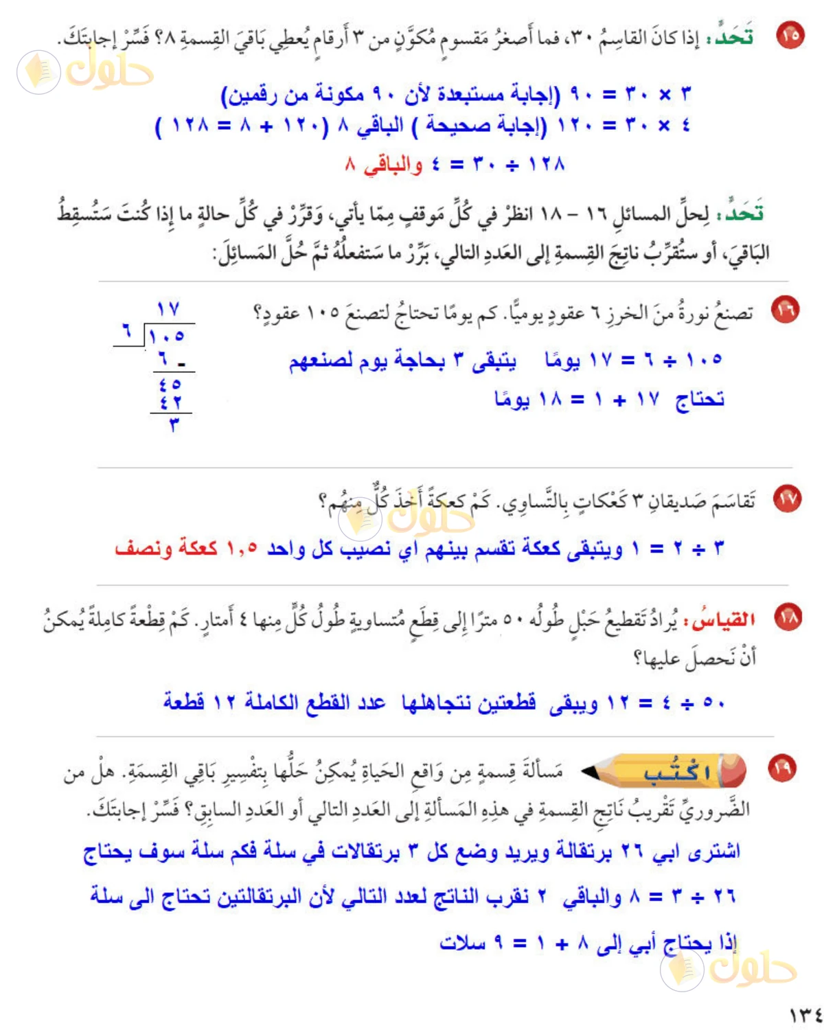حل رياضيات الصف الخامس الابتدائي صفحة 134 الجزء 2