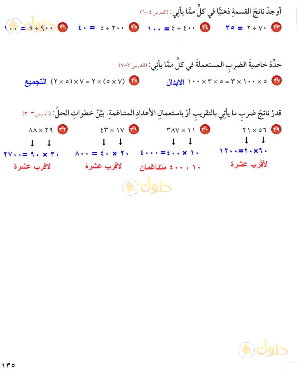 حل رياضيات الصف الخامس الابتدائي صفحة 135 الجزء 1