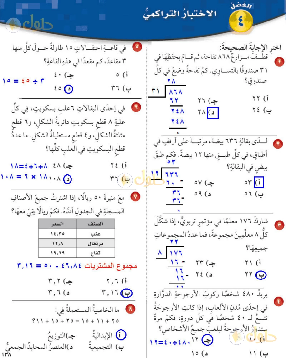 حل رياضيات الصف الخامس الابتدائي صفحة 138 الجزء 1