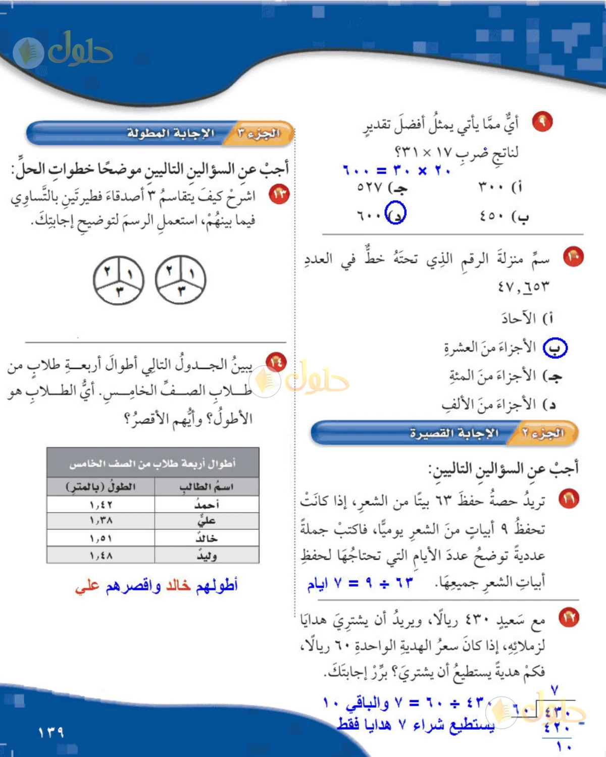 حل رياضيات الصف الخامس الابتدائي صفحة 139 الجزء 1