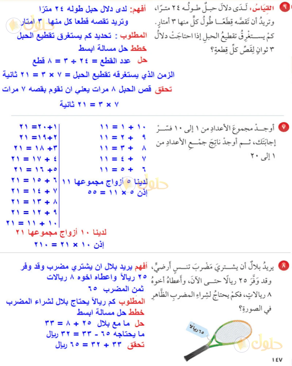 حل رياضيات الصف الخامس الابتدائي صفحة 147 الجزء 2