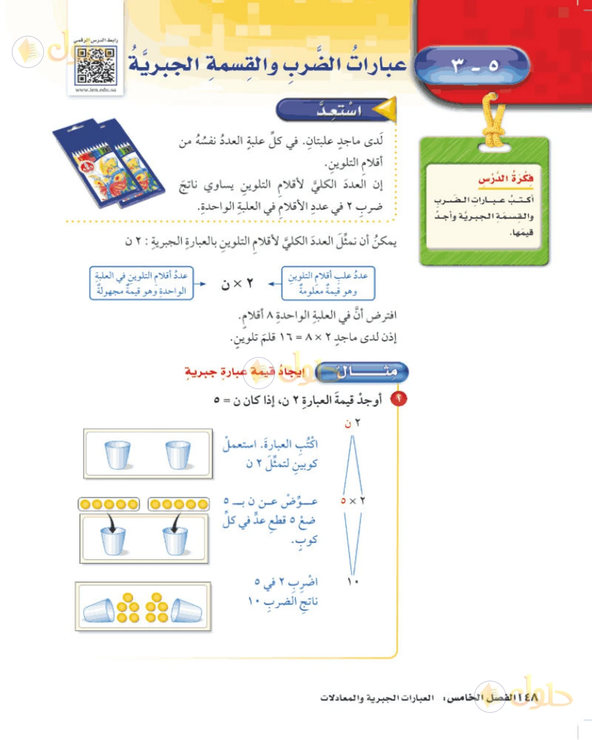 حل رياضيات الصف الخامس الابتدائي صفحة 148 الجزء 1
