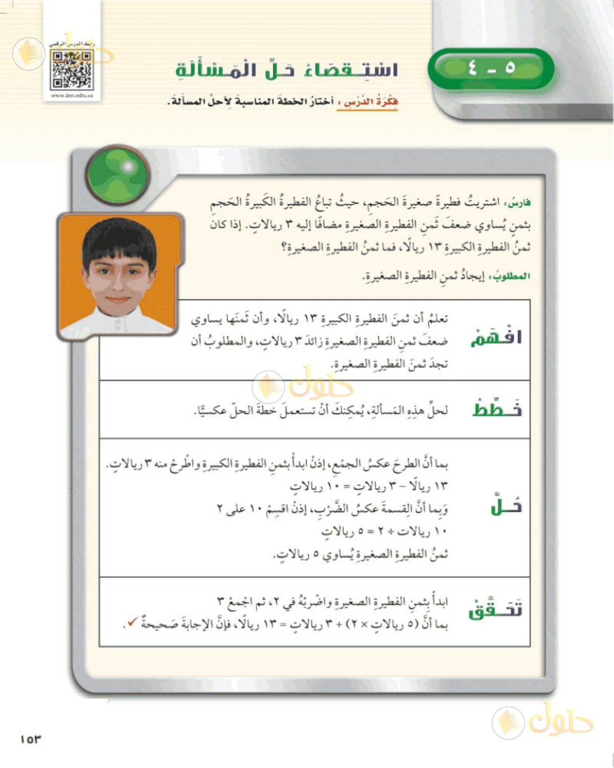 حل رياضيات الصف الخامس الابتدائي صفحة 153 الجزء 1