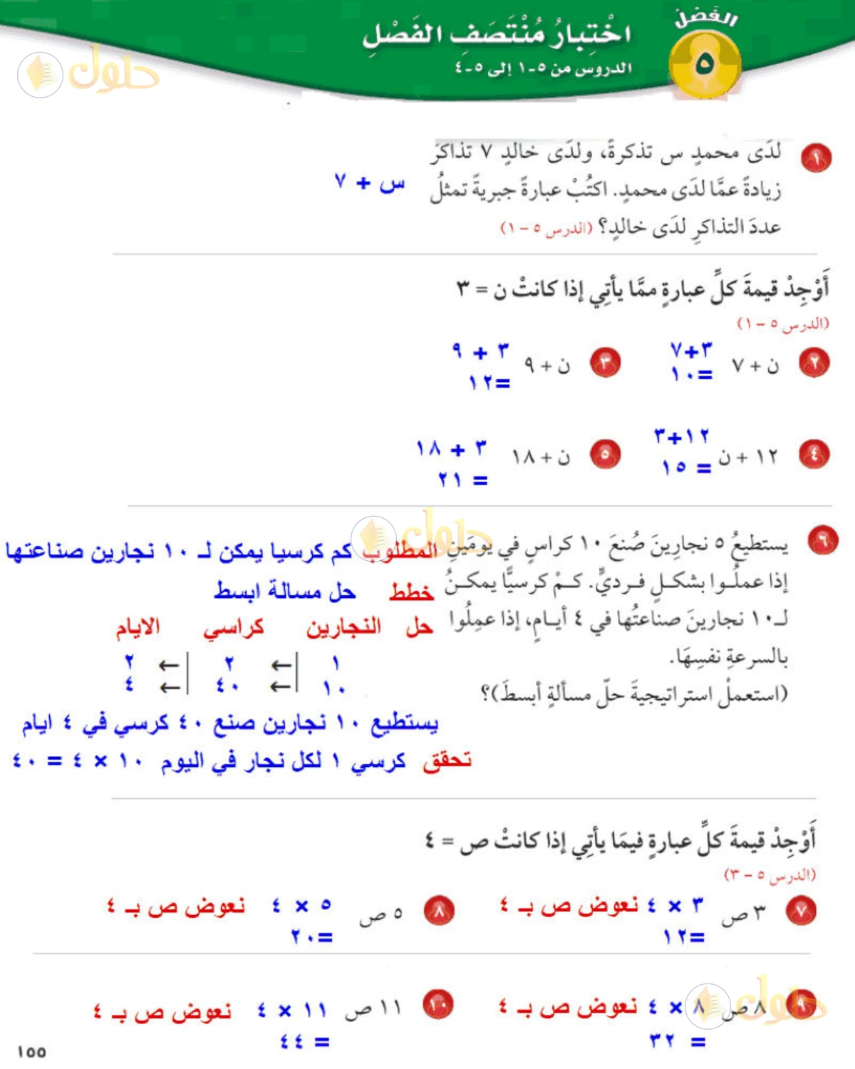 حل رياضيات الصف الخامس الابتدائي صفحة 155 الجزء 2