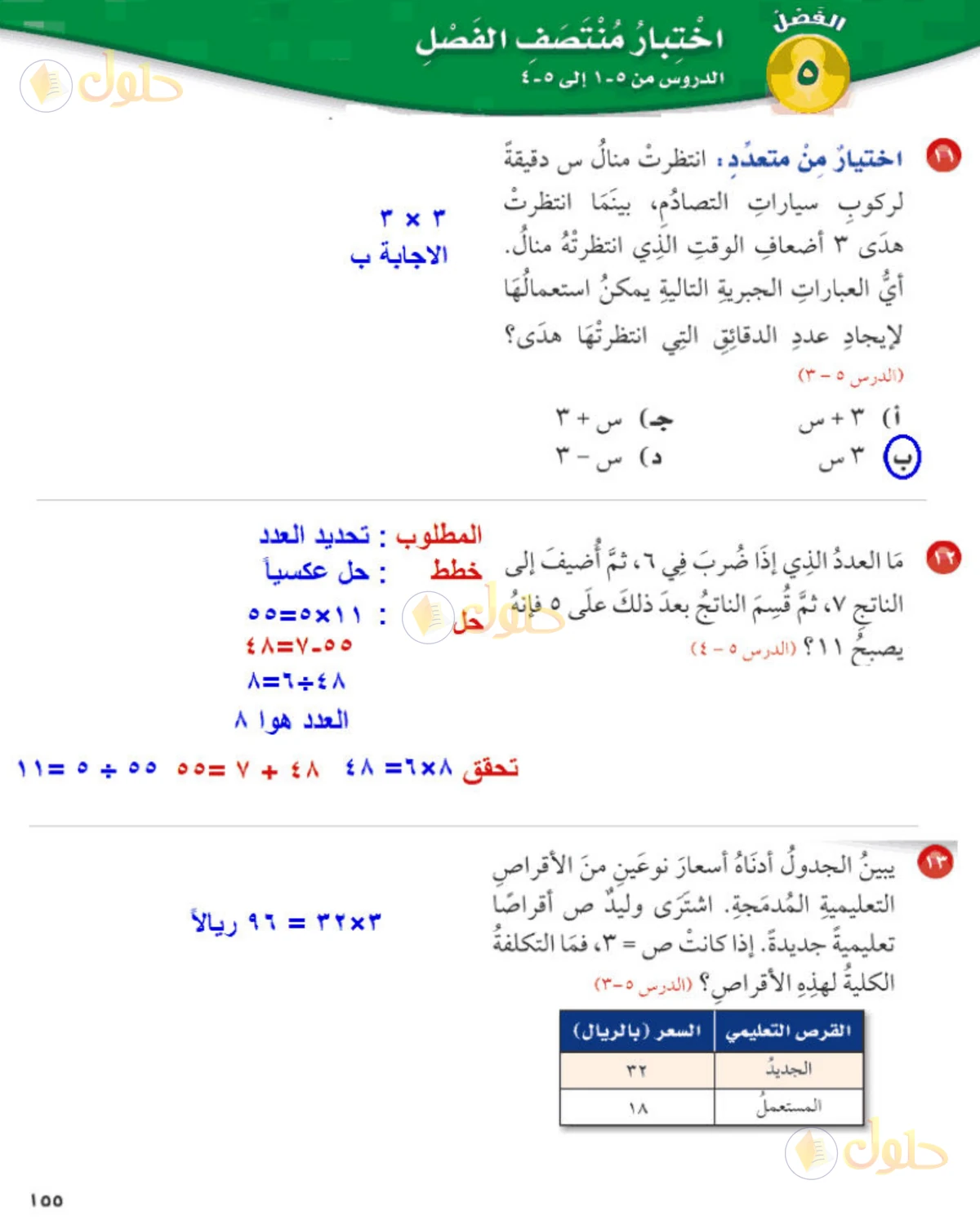 حل رياضيات الصف الخامس الابتدائي صفحة 155 الجزء 3