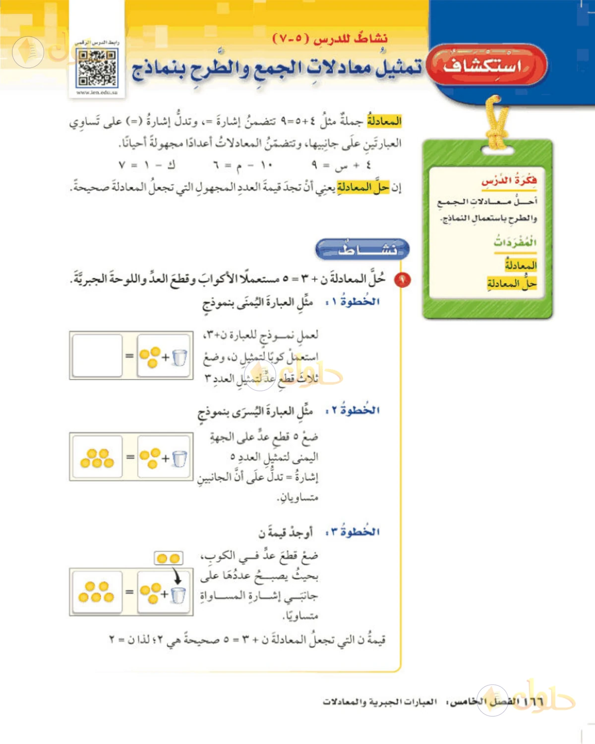 حل رياضيات الصف الخامس الابتدائي صفحة 166 الجزء 1