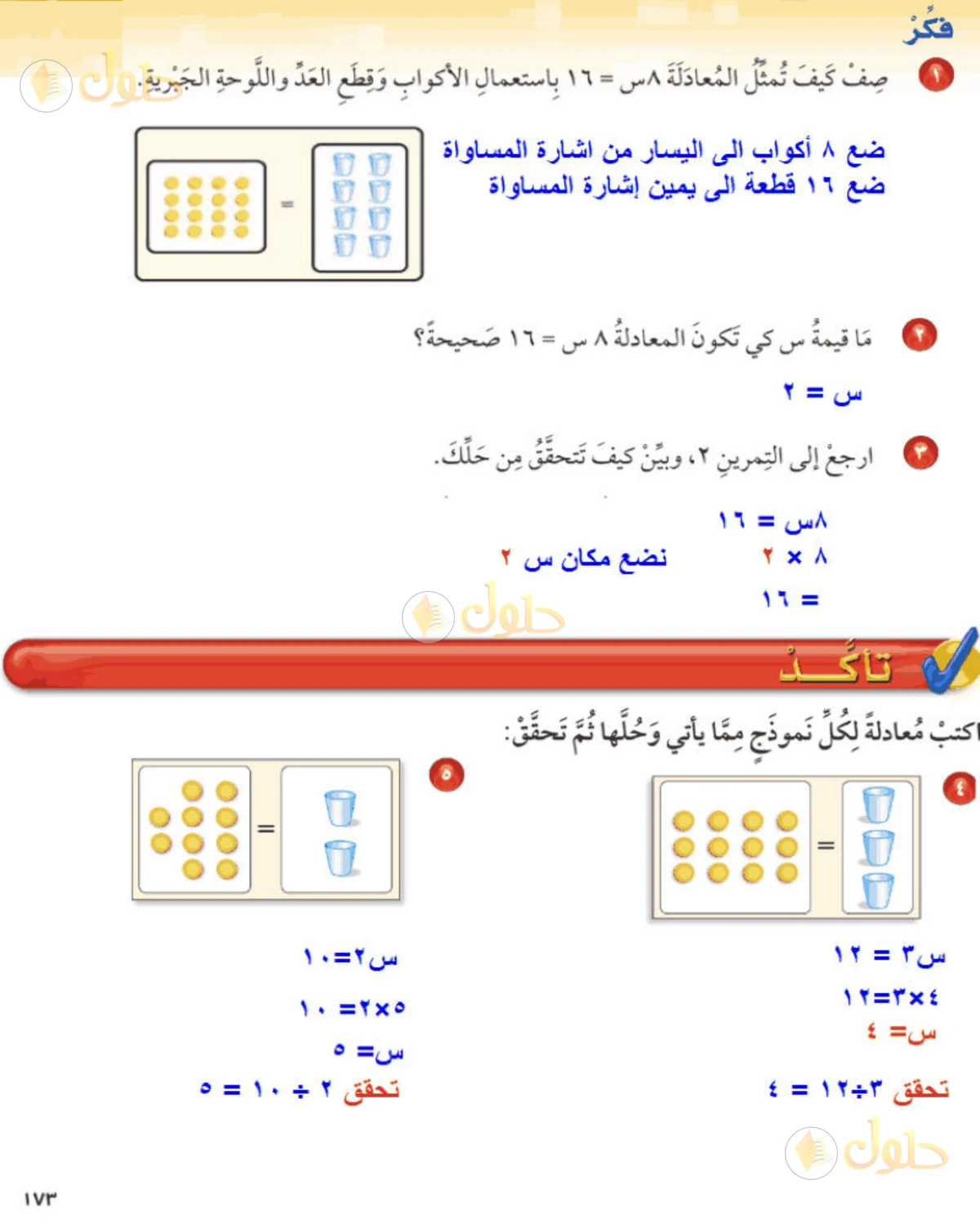 حل رياضيات الصف الخامس الابتدائي صفحة 173 الجزء 1