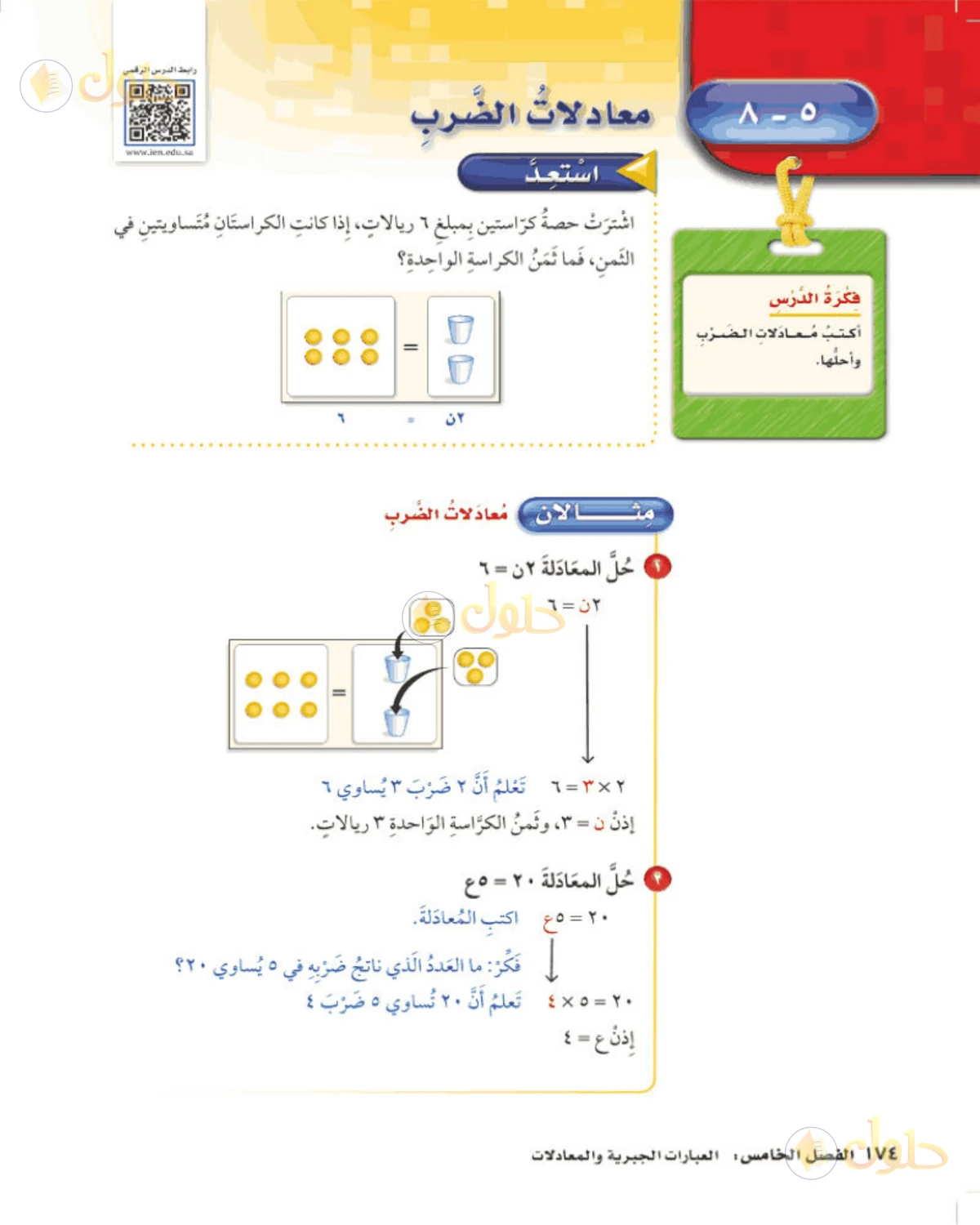 حل رياضيات الصف الخامس الابتدائي صفحة 174 الجزء 1