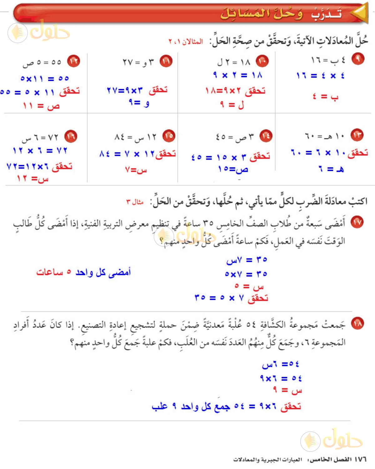 حل رياضيات الصف الخامس الابتدائي صفحة 176 الجزء 1