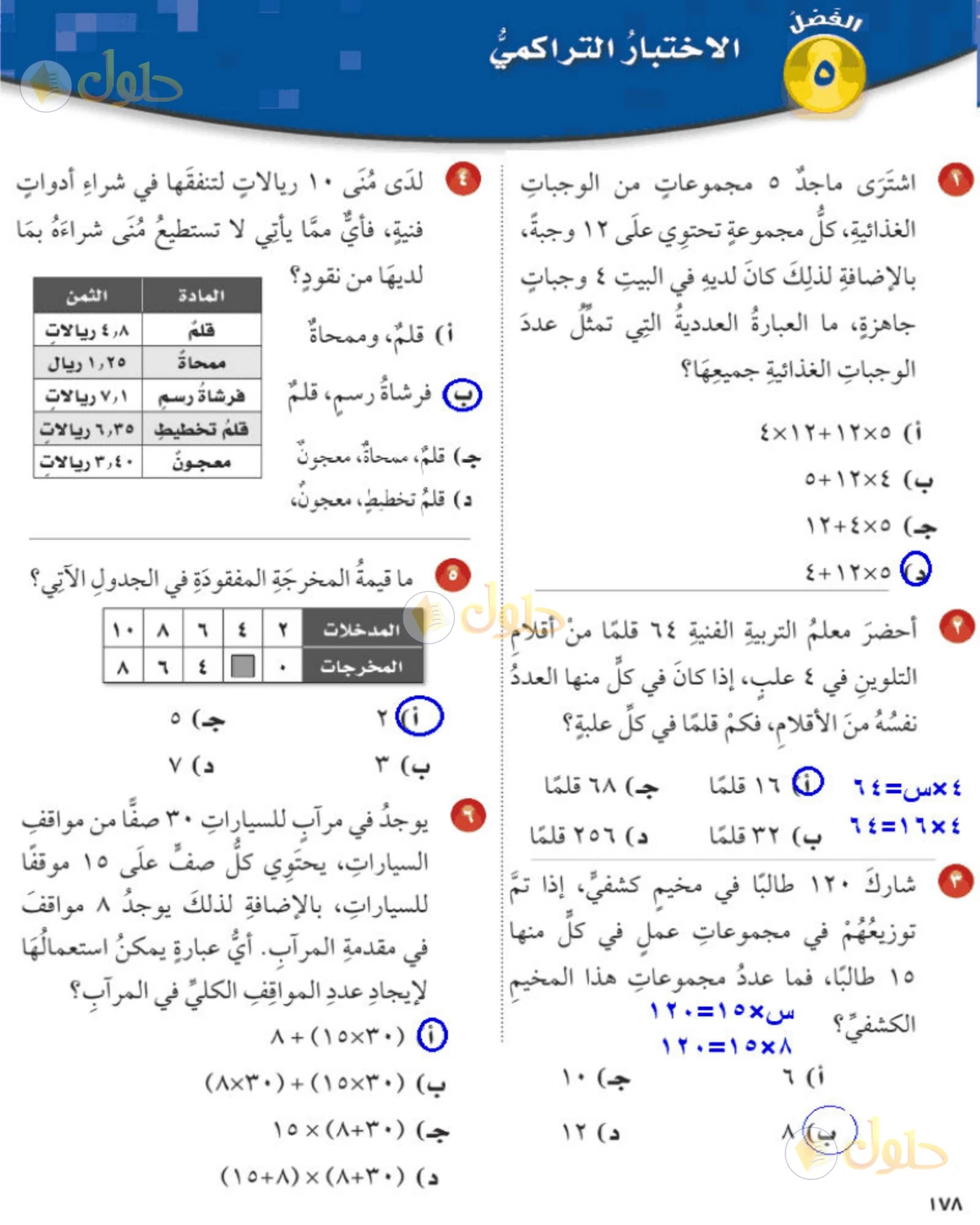 حل رياضيات الصف الخامس الابتدائي صفحة 178 الجزء 1