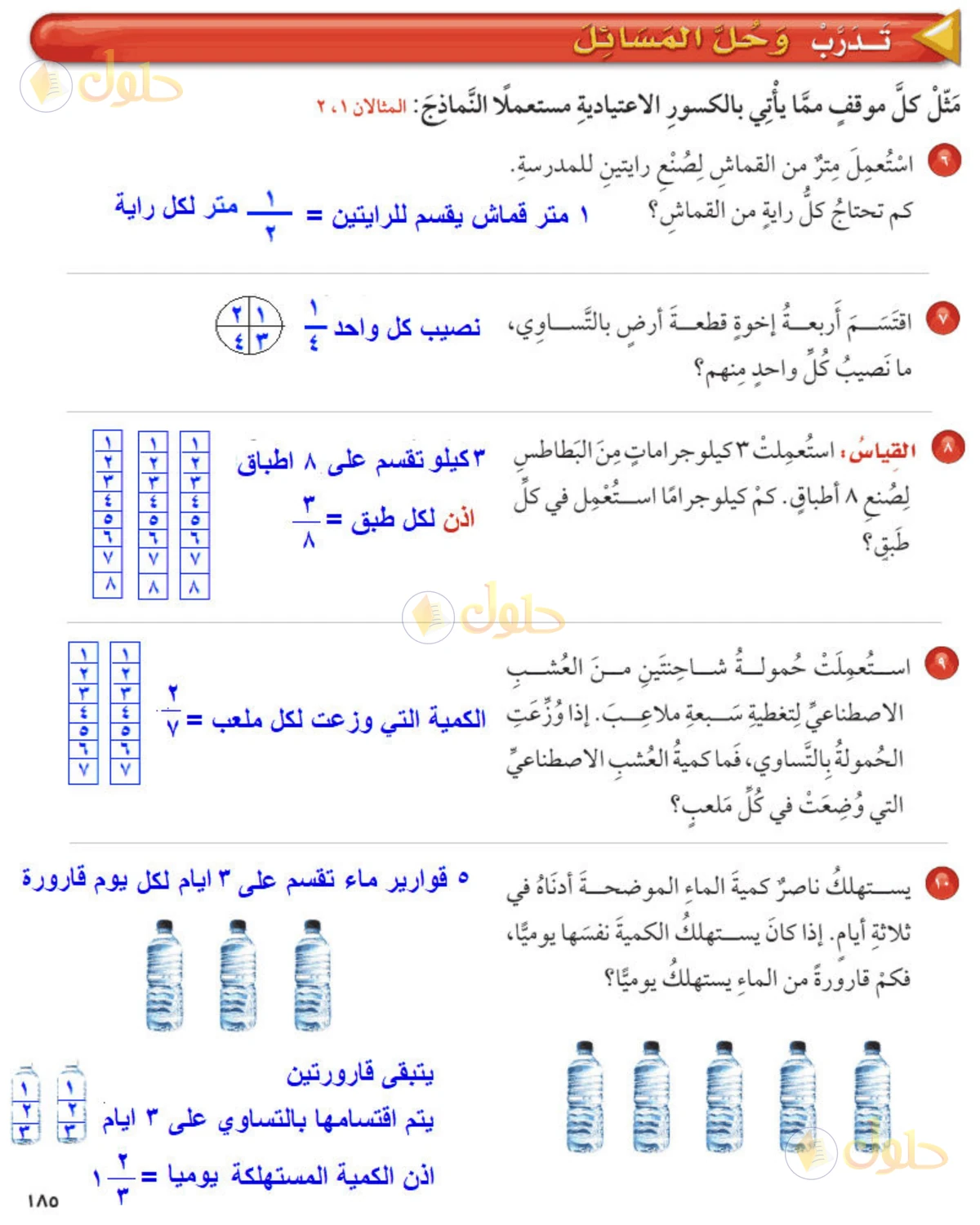 حل رياضيات الصف الخامس الابتدائي صفحة 185 الجزء 1