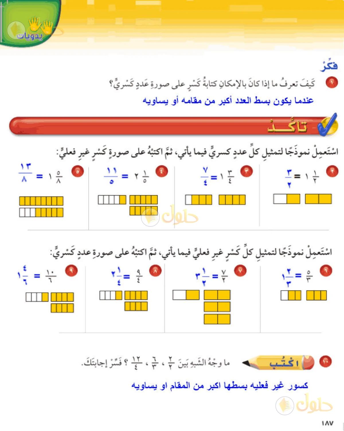 حل رياضيات الصف الخامس الابتدائي صفحة 187 الجزء 1